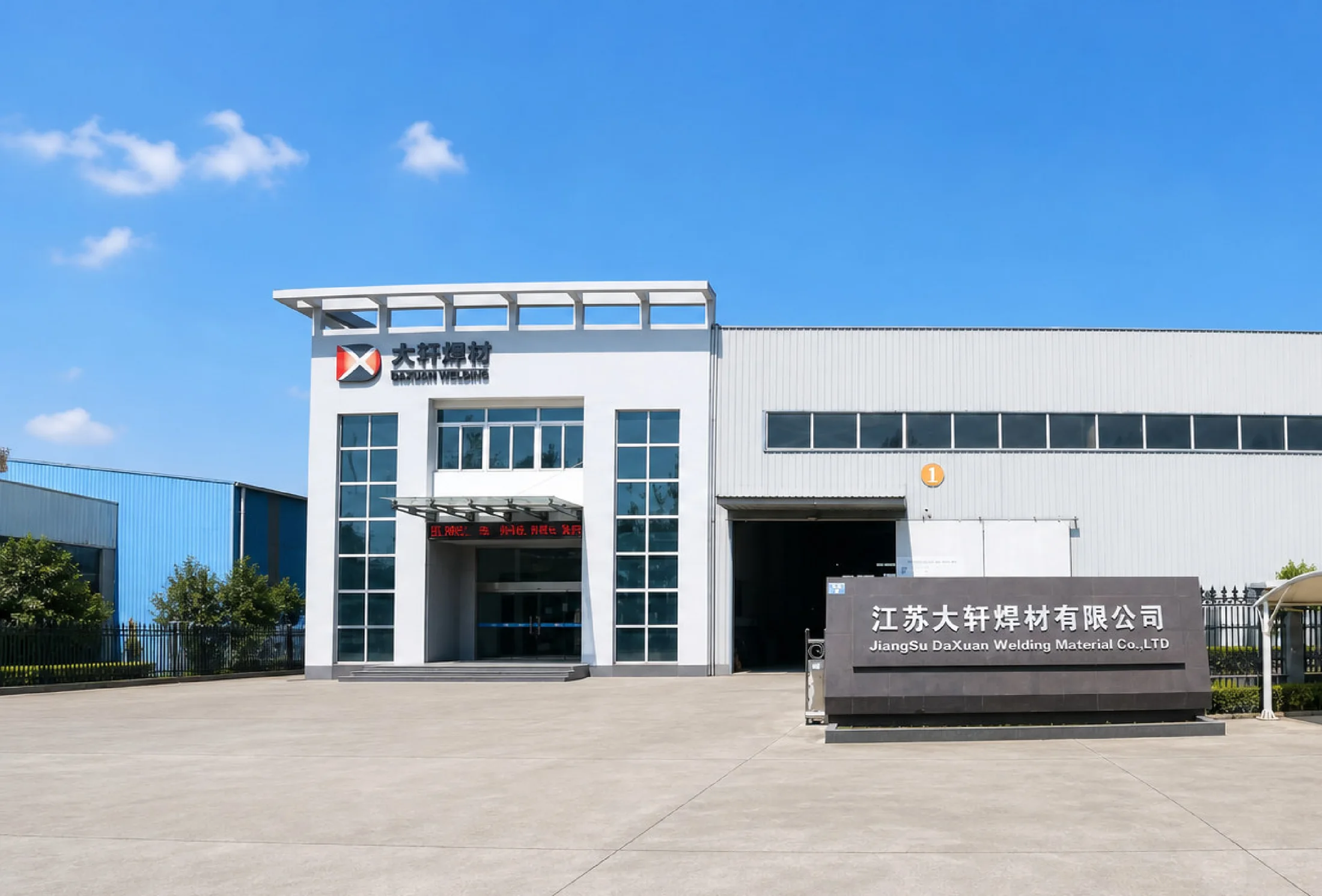 江苏大轩焊材有限公司厂区正门